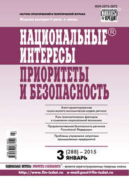 Национальные интересы: приоритеты и безопасность № 3 (288) 2015