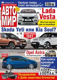 АвтоМир №09/2015