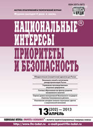 Национальные интересы: приоритеты и безопасность № 13 (202) 2013