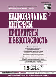 Национальные интересы: приоритеты и безопасность № 15 (204) 2013