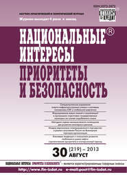 Национальные интересы: приоритеты и безопасность № 30 (219) 2013