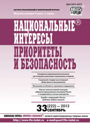 Национальные интересы: приоритеты и безопасность № 33 (222) 2013