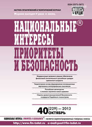 Национальные интересы: приоритеты и безопасность № 40 (229) 2013