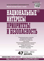 Национальные интересы: приоритеты и безопасность № 47 (236) 2013