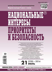 Национальные интересы: приоритеты и безопасность № 21 (258) 2014