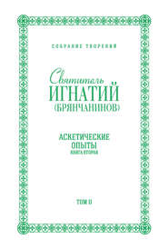 Собрание творений. Том II. Аскетические опыты. Книга вторая