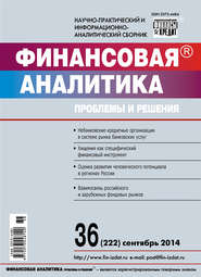 Финансовая аналитика: проблемы и решения № 36 (222) 2014