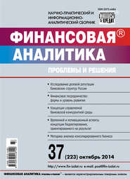 Финансовая аналитика: проблемы и решения № 37 (223) 2014