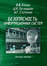 Безопасность информационных систем. Учебное пособие