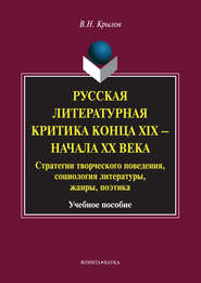 Русская литературная критика конца XIX – начала XX века. Стратегии творческого поведения, социология литературы, жанры, поэтика. Учебное пособие