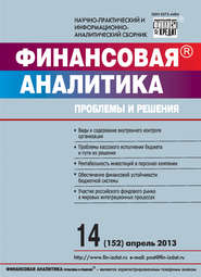 Финансовая аналитика: проблемы и решения № 14 (152) 2013