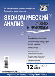 Экономический анализ: теория и практика № 12 (411) 2015