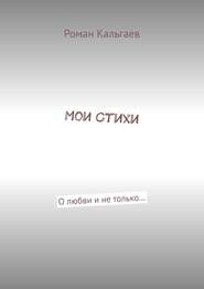 Мои стихи. О любви и не только…