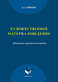 Художественное материаловедение. Лабораторно-практические работы