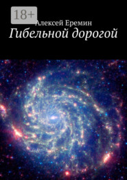 Гибельной дорогой