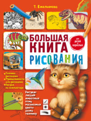 Большая книга рисования