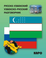 Русско-узбекский и узбекско-русский разговорник