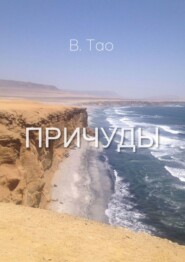 Причуды