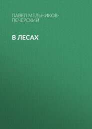 В лесах