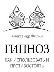 Гипноз. Как использовать и противостоять