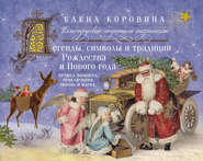 Легенды, символы и традиции Рождества и Нового года. Правда, вымысел, приключения, любовь и магия…