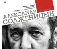 Красное колесо. Узел 1. Август 14-го. Столыпинский цикл (Избранные главы)