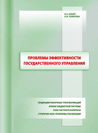 Проблемы эффективности государственного управления. Тенденции рыночных трансформаций. Кризис бюджетной системы. Роль частного капитала. Стратегия-2020: проблемы реализации