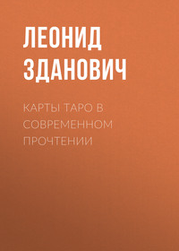 Карты Таро в современном прочтении