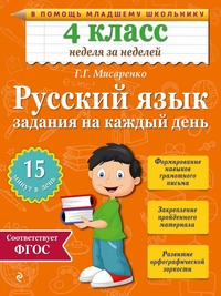 Русский язык. 4 класс. Задания на каждый день