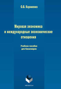 Мировая экономика и международные экономические отношения. Учебное пособие для бакалавров