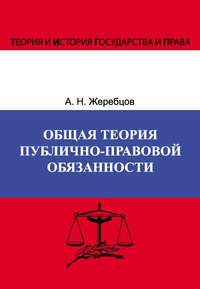 Общая теория публично-правовой обязанности