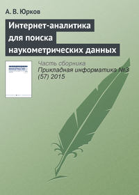 Интернет-аналитика для поиска наукометрических данных