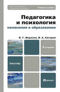 Педагогика и психология ненасилия в образовании 2-е изд., пер. и доп. Учебное пособие для бакалавров