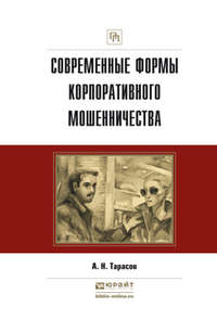 Современные формы корпоративного мошенничества. Практическое пособие