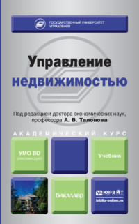 Управление недвижимостью. Учебник для академического бакалавриата