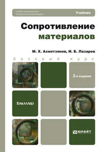 Сопротивление материалов 2-е изд., пер. и доп. Учебник для бакалавров