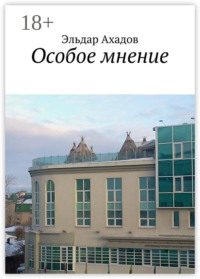 Особое мнение