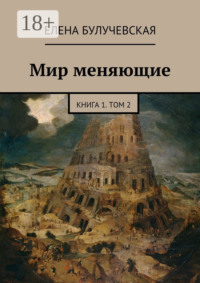 Мир меняющие. Книга 1. Том 2