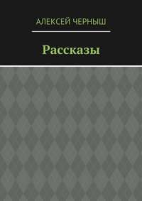 Рассказы