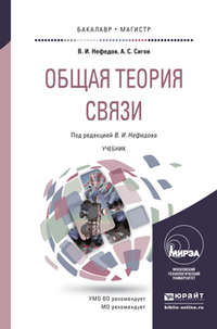 Общая теория связи. Учебник для бакалавриата и магистратуры