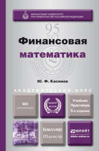 Финансовая математика 5-е изд., пер. и доп. Учебник и практикум для бакалавриата и магистратуры