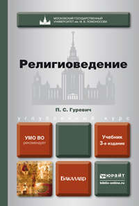 Религиоведение 3-е изд., пер. и доп. Учебник для бакалавров