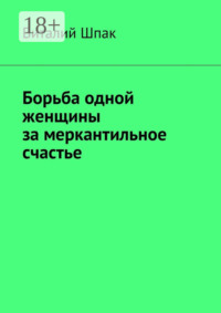 Борьба одной женщины за меркантильное счастье