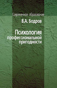 Психология профессиональной пригодности