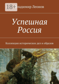 Успешная Россия. Коллекция исторических дел и образов