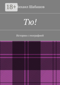 Тю!
