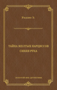 Тайна желтых нарциссов. Синяя рука (сборник)