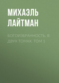 Богоизбранность. В двух томах. Том 1