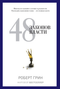 48 законов власти