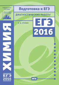 Химия. Подготовка к ЕГЭ в 2016 году. Диагностические работы